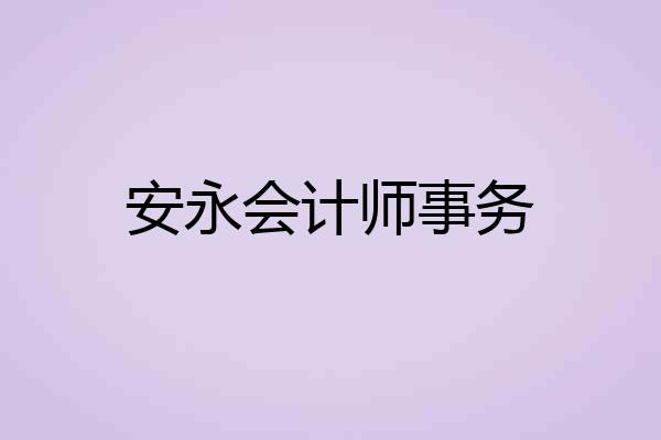 安永会计师事务