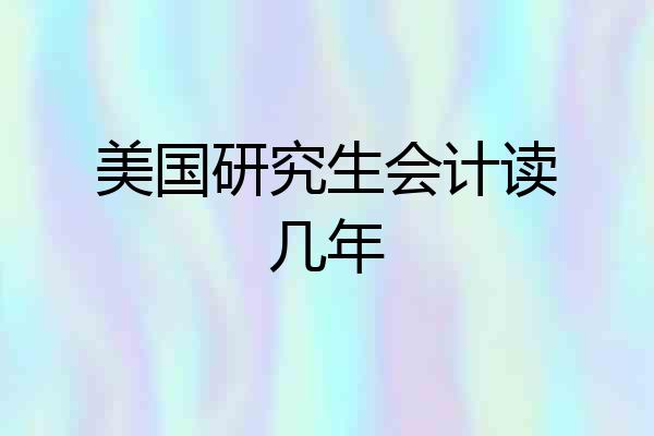 美国研究生会计读几年