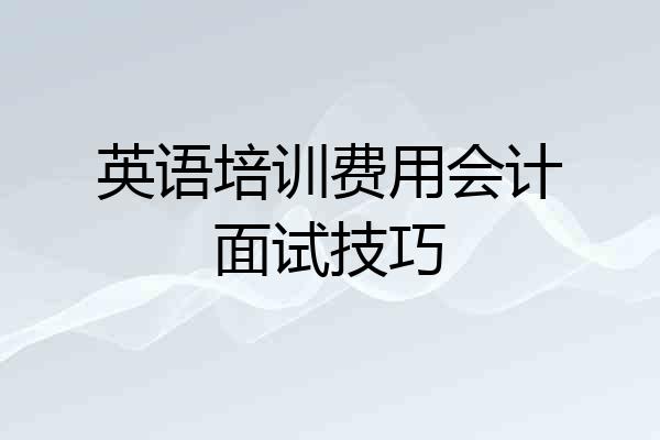英语培训费用会计面试技巧