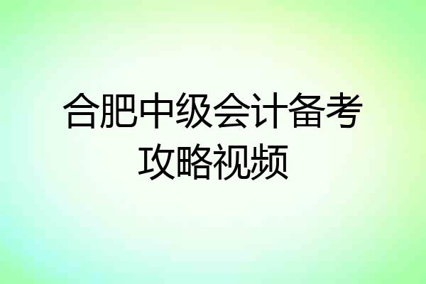 合肥中级会计备考攻略视频
