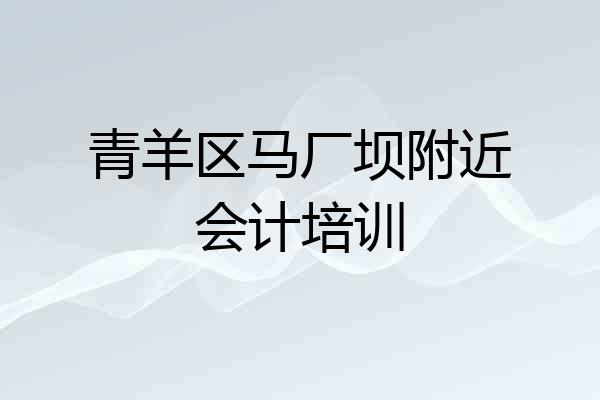 青羊区马厂坝附近会计培训