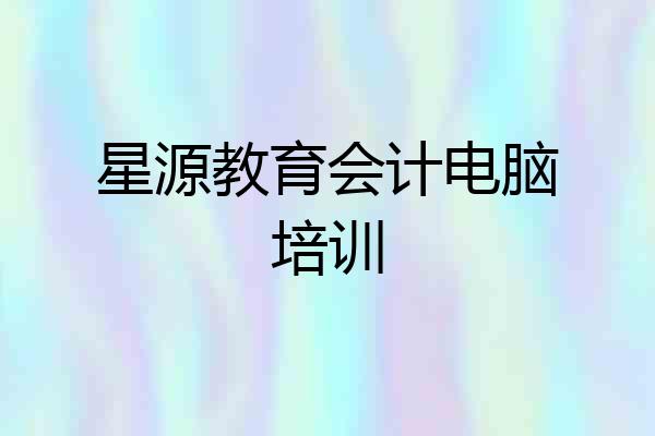 星源教育会计电脑培训