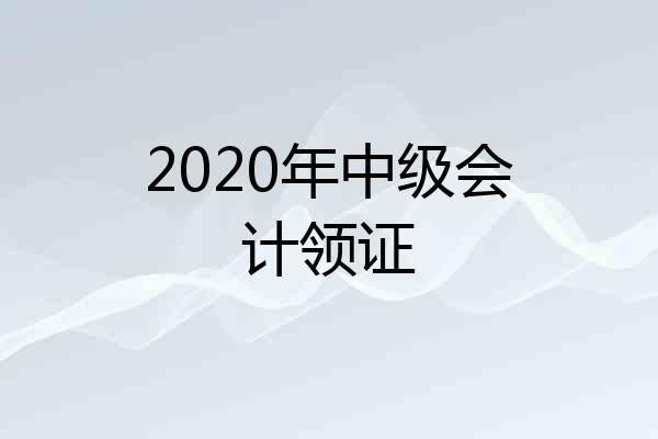 2020年中级会计领证