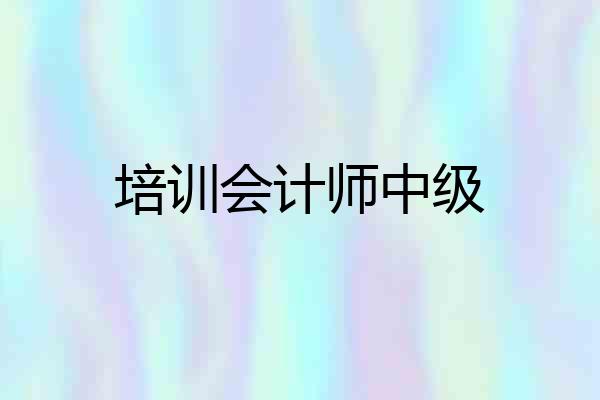 培训会计师中级