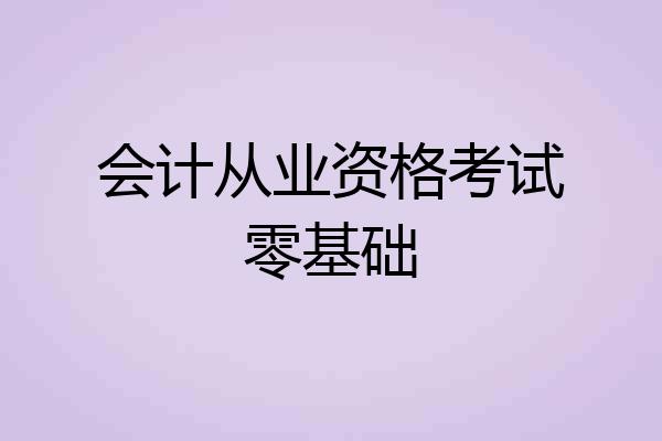 会计从业资格考试零基础