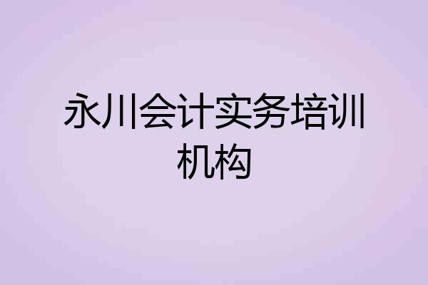 永川会计实务培训机构