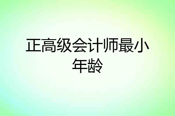 正高级会计师最小年龄