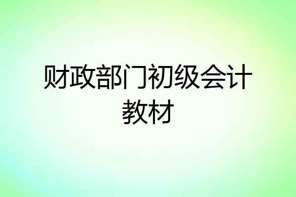 财政部门初级会计教材