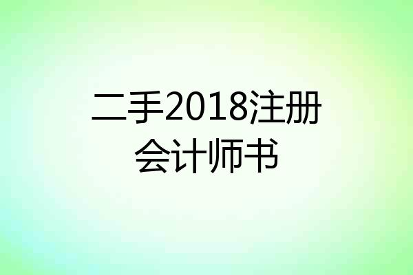 二手2018注册会计师书