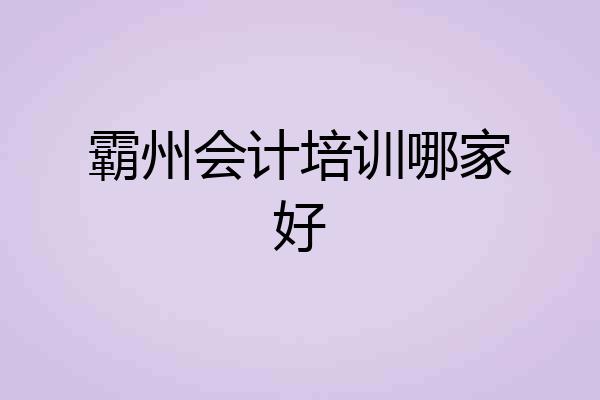 霸州会计培训哪家好