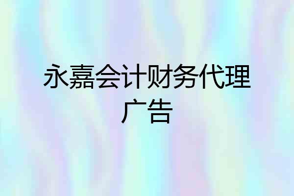 永嘉会计财务代理广告