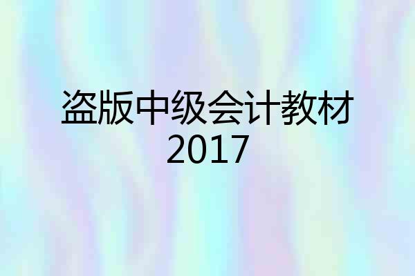 盗版中级会计教材2017