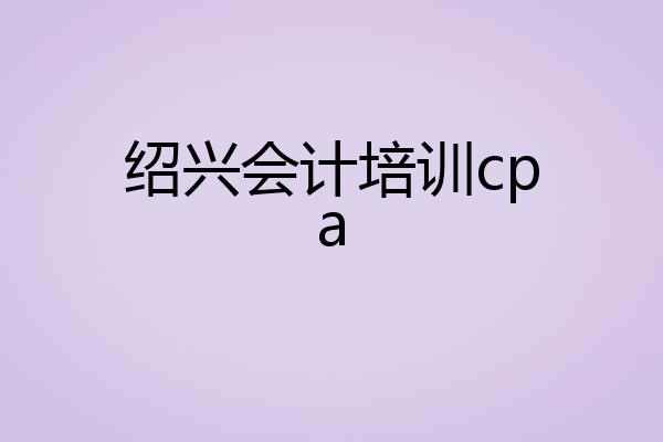 绍兴会计培训cpa