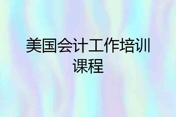 美国会计工作培训课程