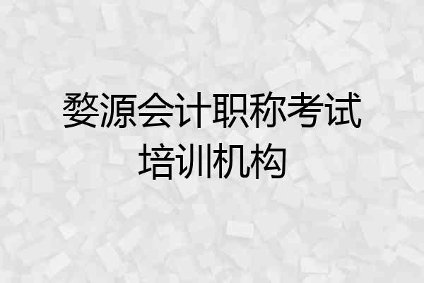 婺源会计职称考试培训机构