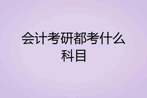 会计考研都考什么科目