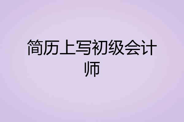 简历上写初级会计师