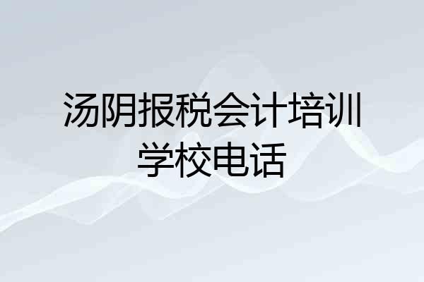 汤阴报税会计培训学校电话