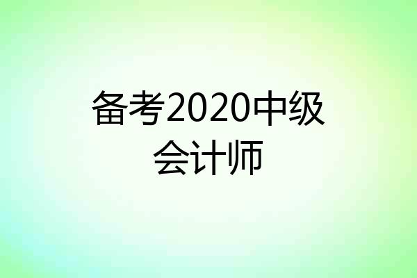 备考2020中级会计师