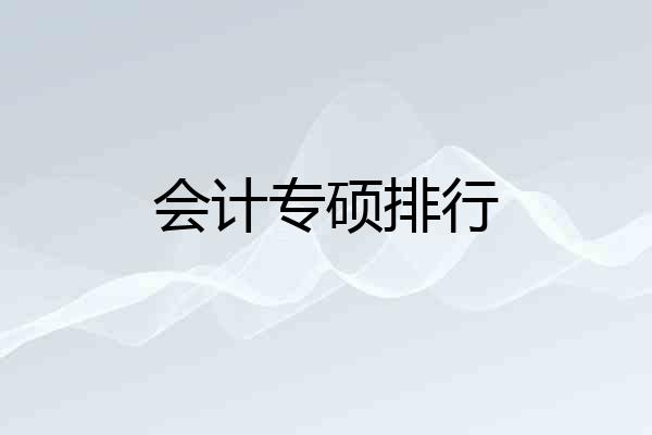 会计专硕排行