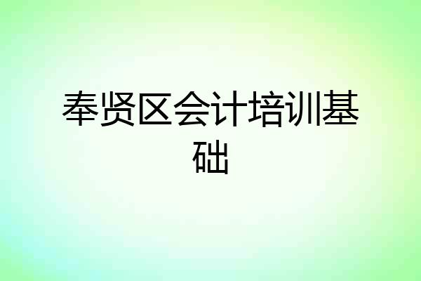 奉贤区会计培训基础