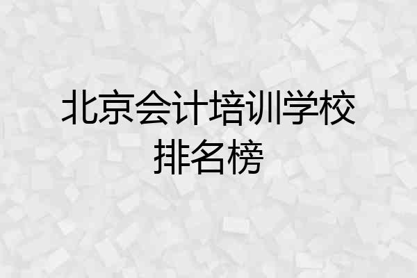 北京会计培训学校排名榜