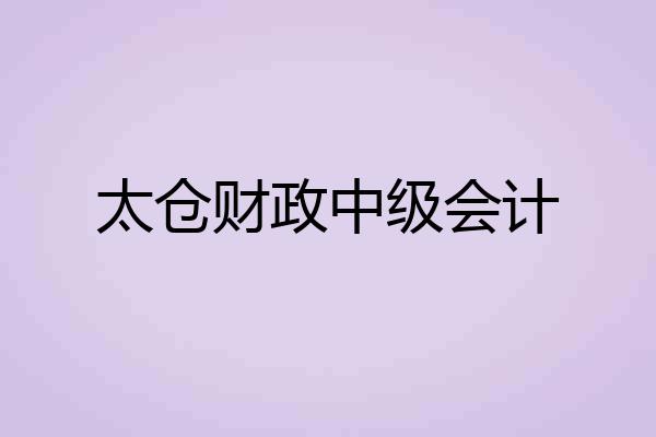 太仓财政中级会计