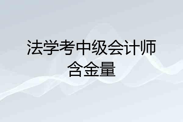 法学考中级会计师含金量