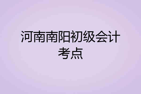 河南南阳初级会计考点