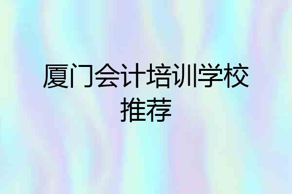 厦门会计培训学校推荐
