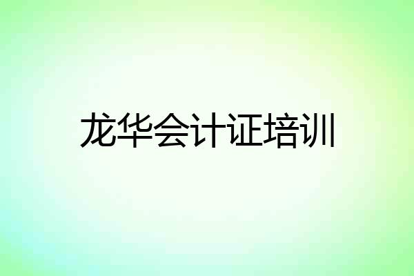 龙华会计证培训