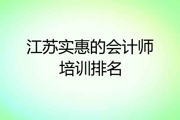 江苏实惠的会计师培训排名