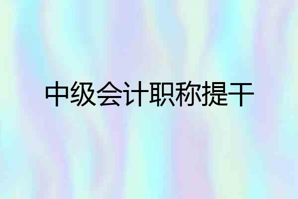 中级会计职称提干