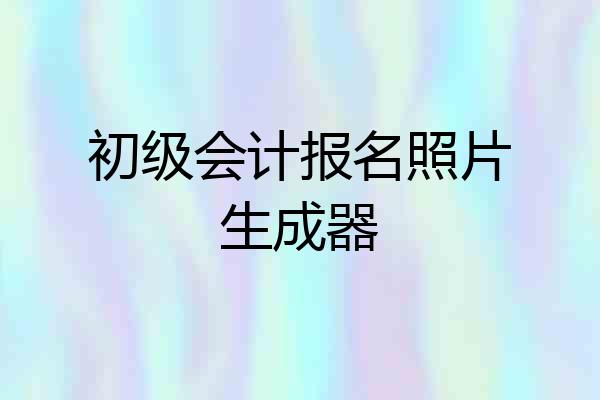 初级会计报名照片生成器