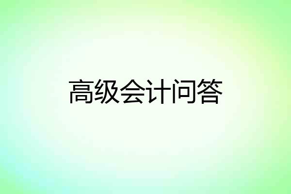 高级会计问答