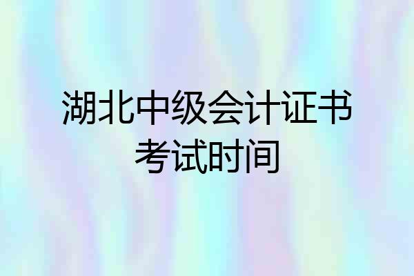 湖北中级会计证书考试时间