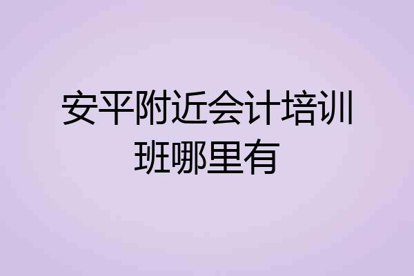 安平附近会计培训班哪里有