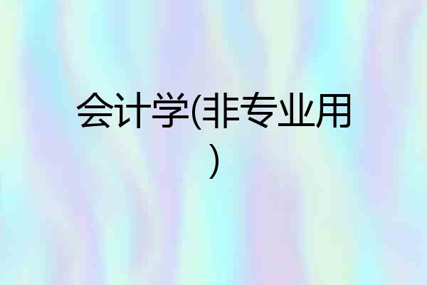 会计学(非专业用)