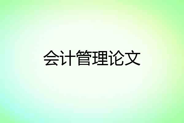 会计管理论文
