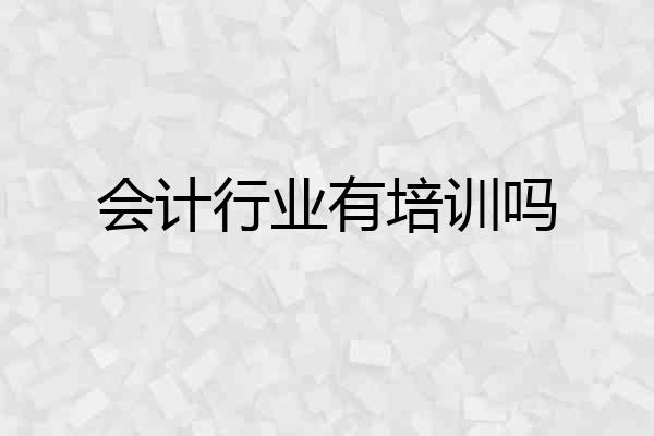 会计行业有培训吗