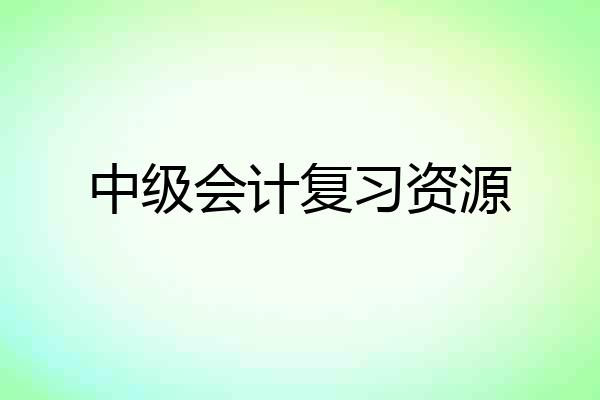 中级会计复习资源