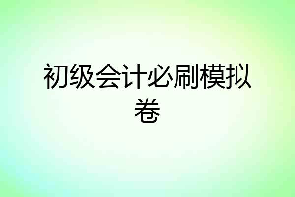 初级会计必刷模拟卷