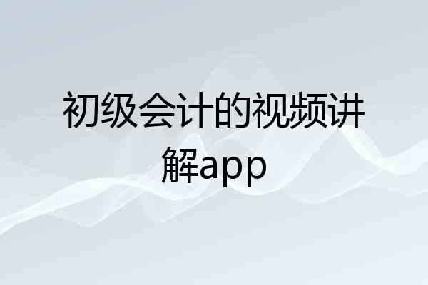 初级会计的视频讲解app