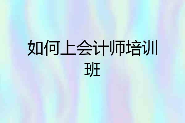 如何上会计师培训班