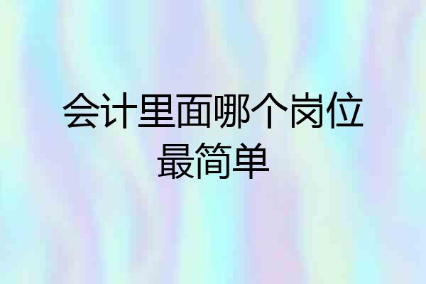 会计里面哪个岗位最简单