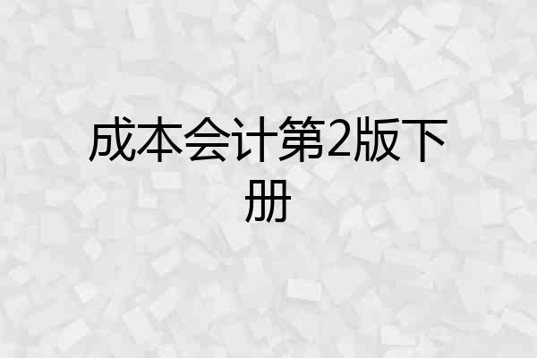 成本会计第2版下册