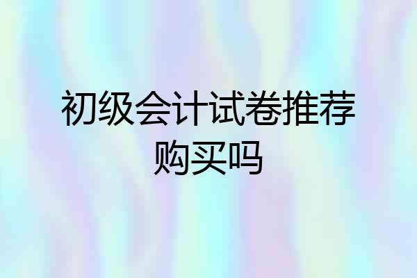 初级会计试卷推荐购买吗