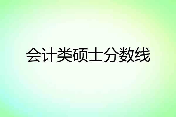会计类硕士分数线