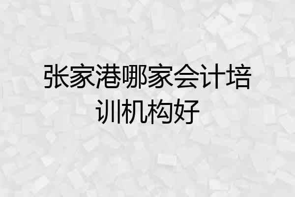 张家港哪家会计培训机构好