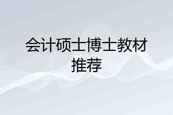 会计硕士博士教材推荐